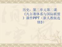 历史选修3 20世纪的战争与和平2 凡尔赛体系与国际联盟示范课ppt课件