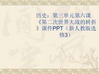 历史选修3 20世纪的战争与和平第三单元 第二次世界大战6 第二次世界大战的转折授课课件ppt