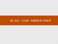 人教版 (新课标)选修3 20世纪的战争与和平第二单元 凡尔赛—华盛顿体系下的世界1 巴黎和会多媒体教学ppt课件