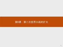 高中历史人教版 (新课标)选修3 20世纪的战争与和平第三单元 第二次世界大战5 第二次世界大战的扩大多媒体教学ppt课件