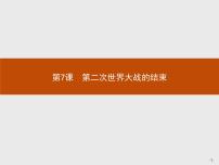 高中历史人教版 (新课标)选修3 20世纪的战争与和平7 第二次世界大战的结束课文内容课件ppt