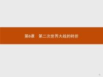 人教版 (新课标)选修3 20世纪的战争与和平6 第二次世界大战的转折授课ppt课件