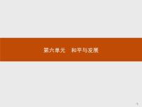 高中历史第六单元 和平与发展1 联合国的建立及其作用教案配套课件ppt
