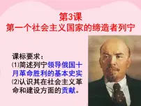 人教版 (新课标)选修4 中外历史人物评说第3课 第一个社会主义国家的缔造者列宁图片ppt课件