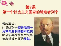 人教版 (新课标)选修4 中外历史人物评说第3课 第一个社会主义国家的缔造者列宁图片课件ppt