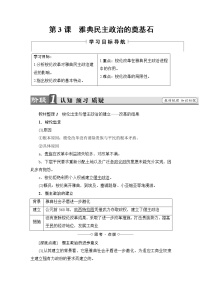 高中历史3 雅典民主政治的奠基石精品学案
