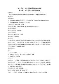 高中历史人教版 (新课标)必修3 文化史第5课 西方人文主义思想的起源教案