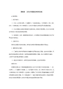 高中第三单元 古代中国的科学技术与文学艺术第8课 古代中国的发明和发现教学设计