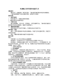高中历史人教版 (新课标)必修3 文化史第三单元 古代中国的科学技术与文学艺术第10课 充满魅力的书画和戏曲艺术教案
