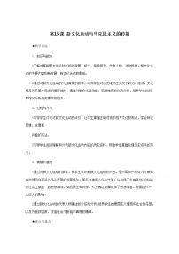 必修3 文化史第15课 新文化运动与马克思主义的传播教学设计及反思