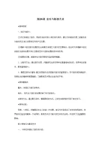 人教版 (新课标)必修3 文化史第24课 音乐与影视艺术教案设计