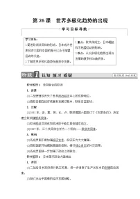 高中历史人教版 (新课标)必修1 政治史第26课 世界多极化趋势的出现优质教案