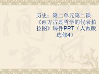 高中历史人教版 (新课标)选修4 中外历史人物评说第2课 西方哲学的代表柏拉图示范课ppt课件