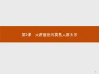 选修4 中外历史人物评说第2课 大唐盛世的奠基人唐太宗教课ppt课件