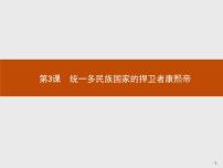 高中历史第3课 统一多民族国家的捍卫者康熙帝教课内容ppt课件