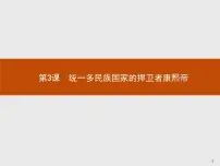 高中历史第3课 统一多民族国家的捍卫者康熙帝教课内容ppt课件