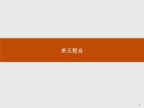 高中历史人教版 (新课标)选修4 中外历史人物评说第一单元 古代中国的政治家综合与测试图片ppt课件