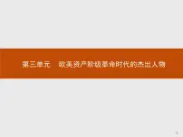 人教版 (新课标)选修4 中外历史人物评说第1课 英国革命的领导者克伦威尔说课课件ppt