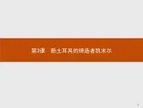 人教版 (新课标)选修4 中外历史人物评说第3课 新土耳其的缔造者凯末尔课堂教学ppt课件
