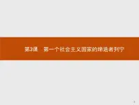 人教版 (新课标)选修4 中外历史人物评说第3课 第一个社会主义国家的缔造者列宁课文配套课件ppt