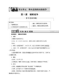 高中历史人教版 (新课标)选修3 20世纪的战争与和平第五单元 烽火连绵的局部战争1 朝鲜战争精品学案