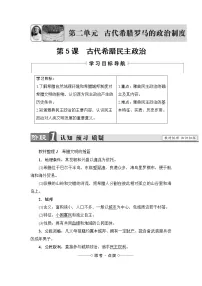 高中历史人教版 (新课标)必修1 政治史第二单元 古代希腊罗马的政治制度第5课 古代希腊民主政治学案