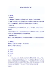 高中历史人教版 (新课标)必修1 政治史第8课 美国联邦政府的建立教案及反思