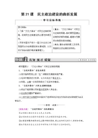 历史必修1 政治史第21课 民主政治建设的曲折发展学案设计