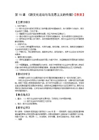 高中历史人教版 (新课标)必修3 文化史第15课 新文化运动与马克思主义的传播教案