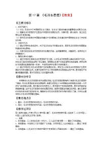 人教版 (新课标)必修3 文化史第17课 毛泽东思想教学设计