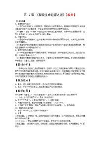 高中历史人教版 (新课标)必修3 文化史第12课 探索生命起源之谜教学设计及反思