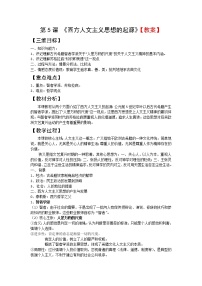 人教版 (新课标)必修3 文化史第二单元 西方人文精神的起源及其发展第5课 西方人文主义思想的起源教案