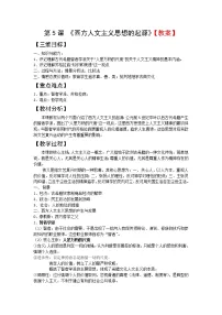 人教版 (新课标)必修3 文化史第二单元 西方人文精神的起源及其发展第5课 西方人文主义思想的起源教案