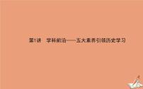 2021高考历史二轮专题复习第1讲学科前沿_五大素养引领历史学习课件