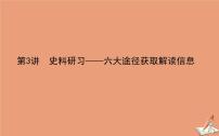 2021高考历史二轮专题复习第3讲史料研习_六大途径获取解读信息课件