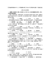 江苏省高淳高级中学2021年普通高中高二学业水平合格性考试第一次模拟测试历史试题(word版,无答案)