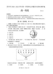 江苏省苏州市2020-2021学年高一第一学期学业质量阳光指标调研考试历史试卷（扫描版）