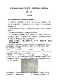 江苏省宿迁市2020_2021学年上学期期末考试高二历史试题