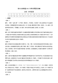 衡水名校联盟2021年高考押题预测卷-历史