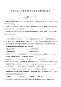 山东省聊城市2020—2021学年高三年级下学期二模历史试题（word，含答案）