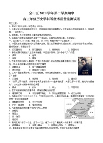 上海市宝山区2021届高三下学期4月期中等级考质量监测（二模）历史（含答案）