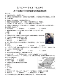 上海市宝山区2021届高三下学期4月期中等级考质量监测(二模)历史(含答案)