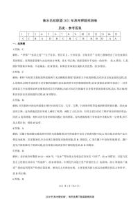 河北省衡水名校联盟2021年高考押题（历史）预测卷含答案解析