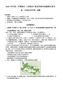 浙江省七彩阳光新高考研究联盟2020-2021学年高一下学期期中联考历史试卷+答案