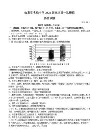 山东省实验中学2021届高三第一次模拟考试 历史（含答案）
