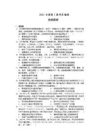 2021全国卷Ⅰ高考卷：文综历史+答案解析