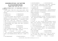 黑龙江省哈尔滨市2020-2021学年高二下学期期中考试：历史+答案（pdf版）