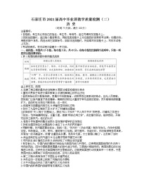 河北省石家庄市2021届高中毕业班第二次教学质量检测：历史试题+答案