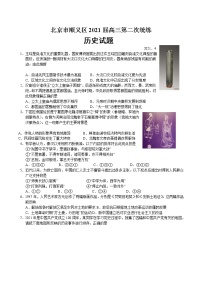 北京市顺义区2021届高三年级二模历史试题及答案