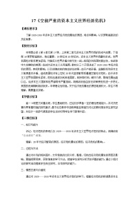 北师大版必修二第17课 空前严重的资本主义世界经济危机教案